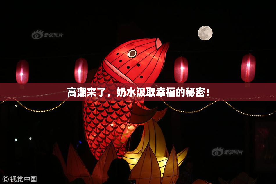 高潮来了，奶水汲取幸福的秘密！
