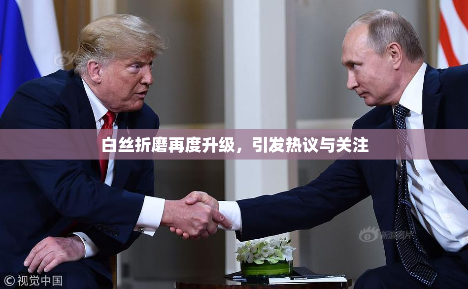 白丝折磨再度升级，引发热议与关注