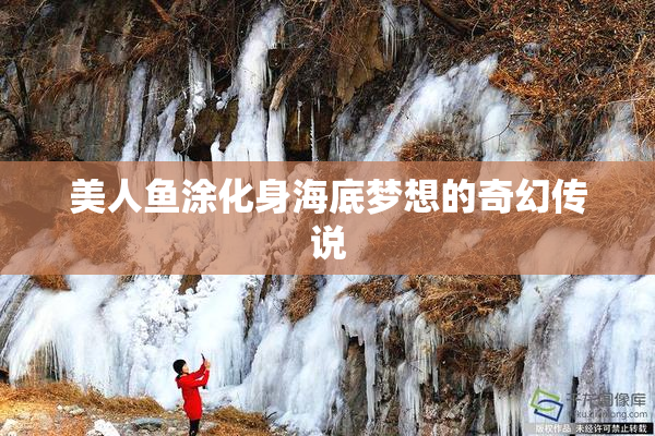 美人鱼涂化身海底梦想的奇幻传说