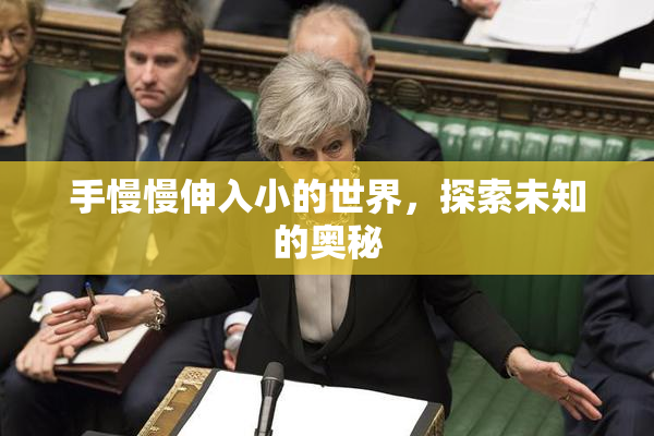 手慢慢伸入小的世界，探索未知的奥秘
