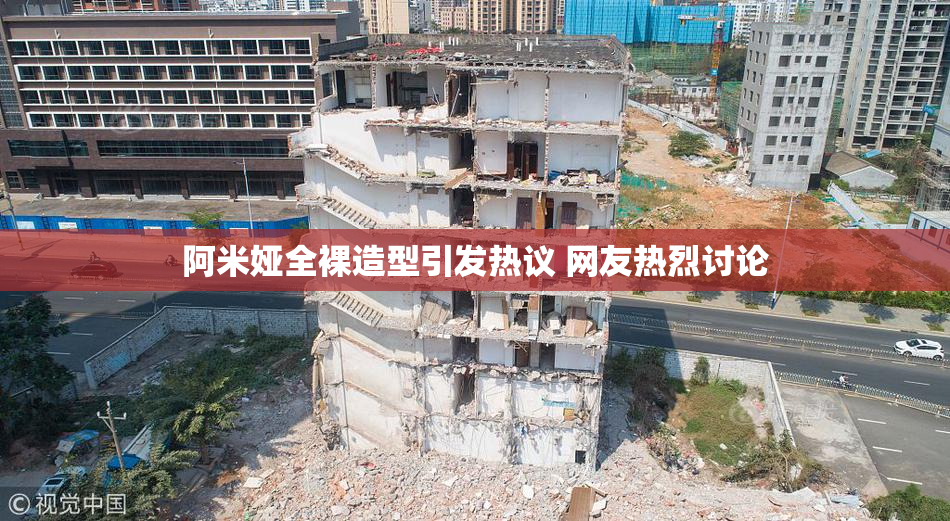 阿米娅全裸造型引发热议 网友热烈讨论