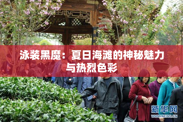 泳装黑魔：夏日海滩的神秘魅力与热烈色彩
