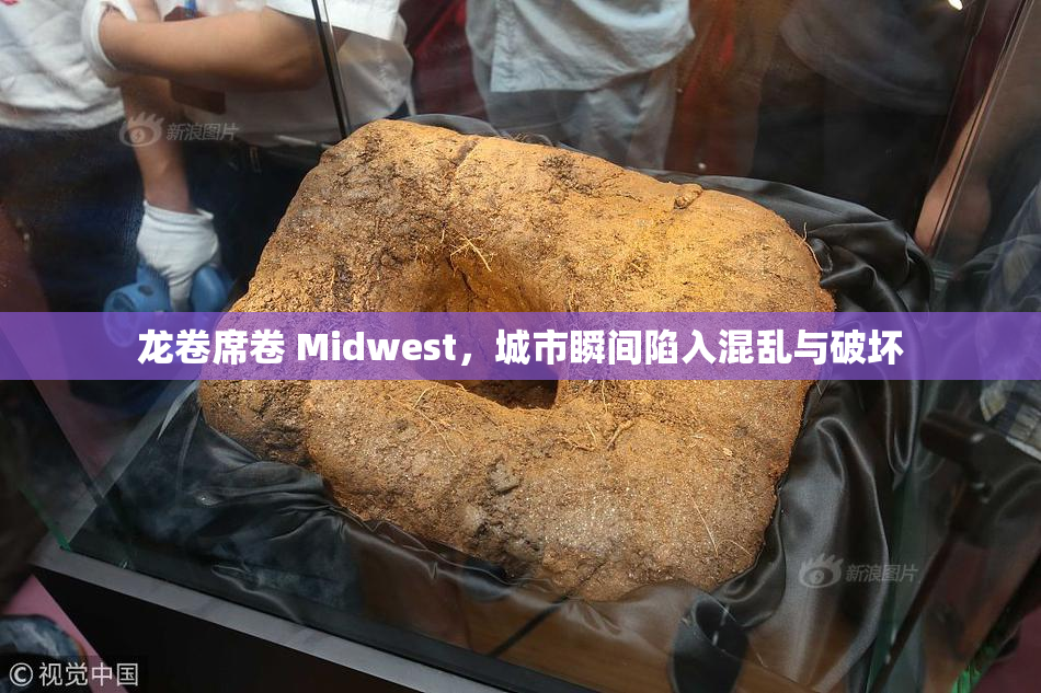 龙卷席卷 Midwest，城市瞬间陷入混乱与破坏