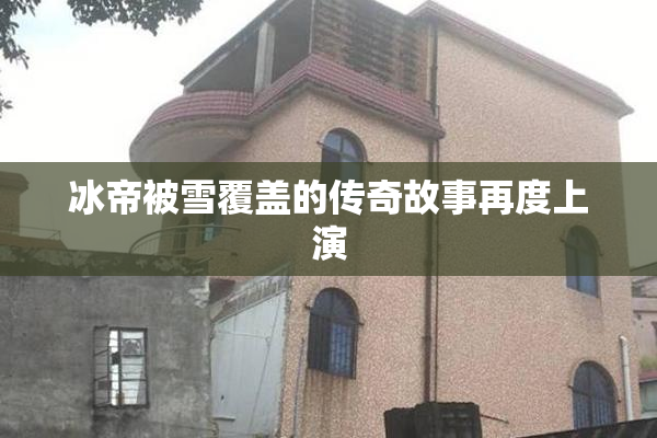 冰帝被雪覆盖的传奇故事再度上演