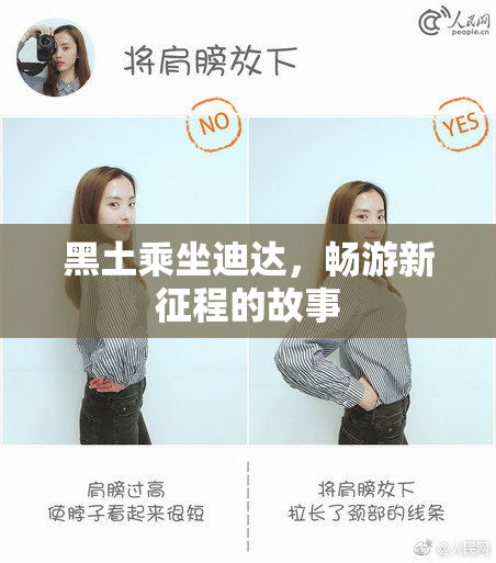 黑土乘坐迪达，畅游新征程的故事