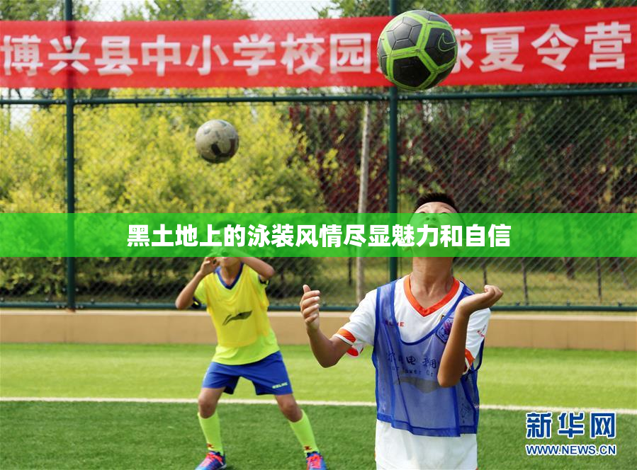 黑土地上的泳装风情尽显魅力和自信