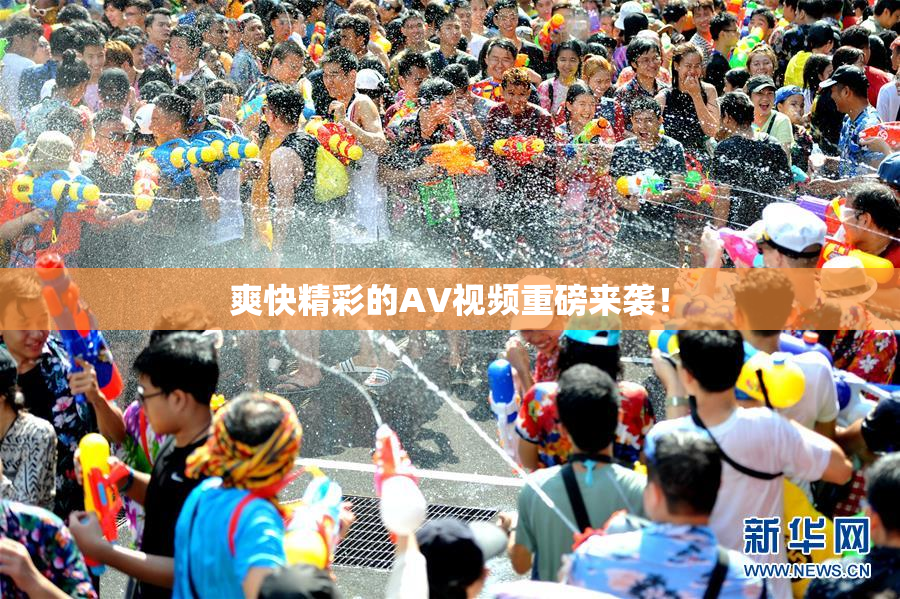爽快精彩的AV视频重磅来袭！