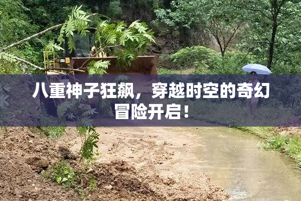八重神子狂飙，穿越时空的奇幻冒险开启！