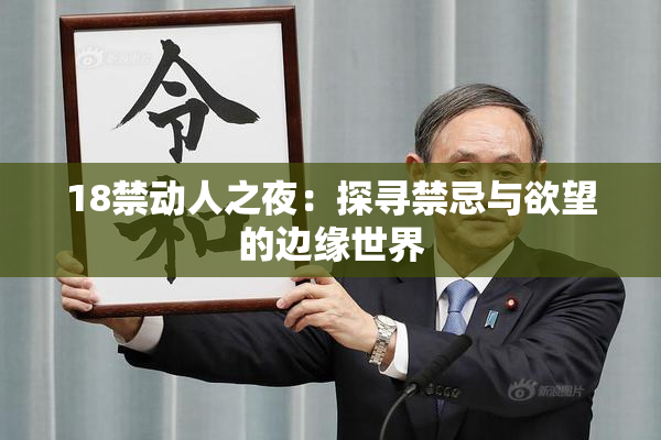 18禁动人之夜：探寻禁忌与欲望的边缘世界