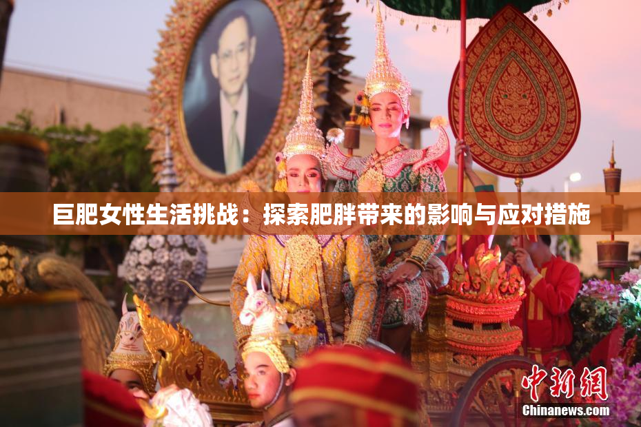 巨肥女性生活挑战：探索肥胖带来的影响与应对措施