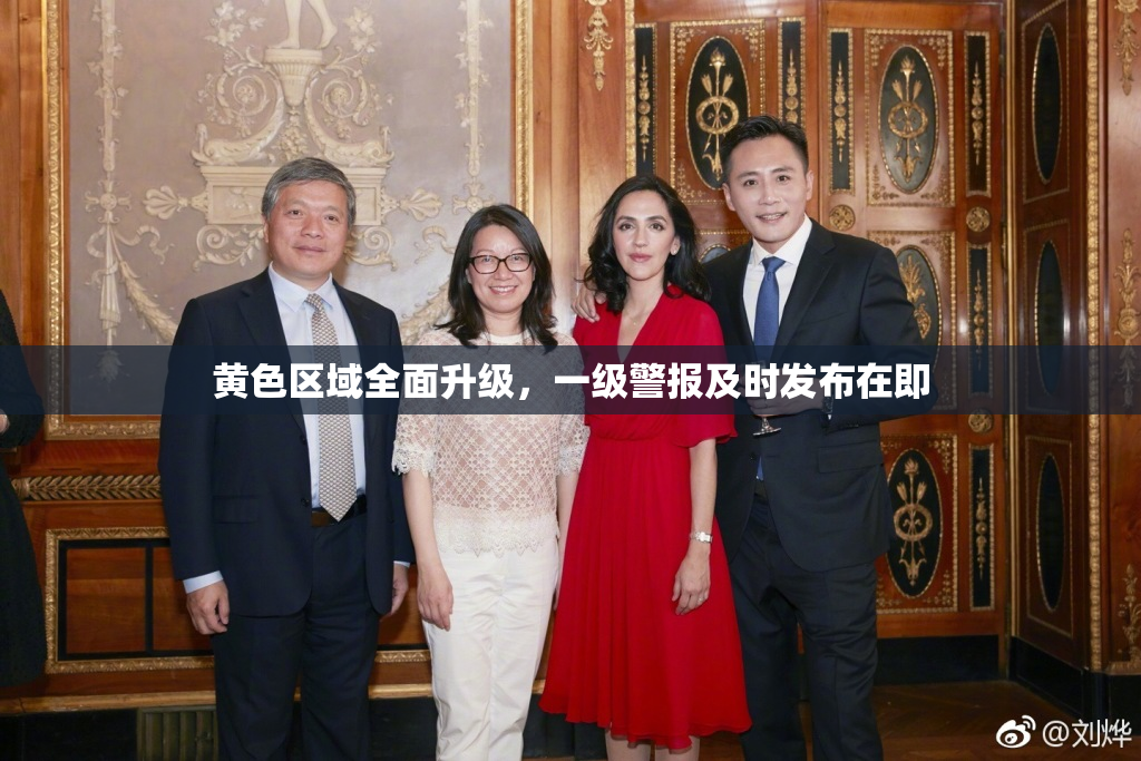 黄色区域全面升级，一级警报及时发布在即