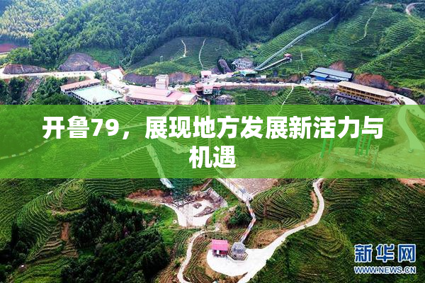 开鲁79，展现地方发展新活力与机遇