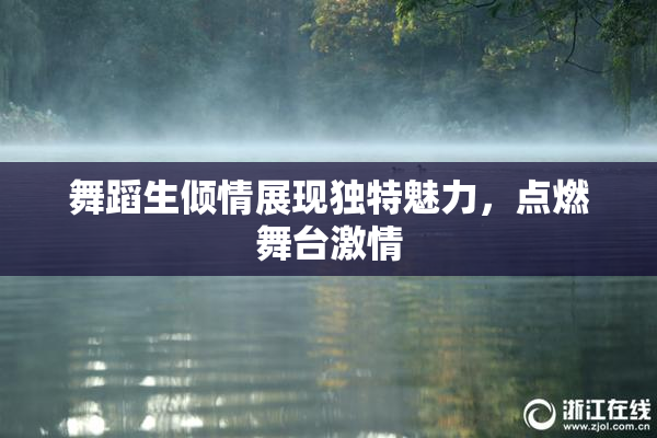 舞蹈生倾情展现独特魅力，点燃舞台激情