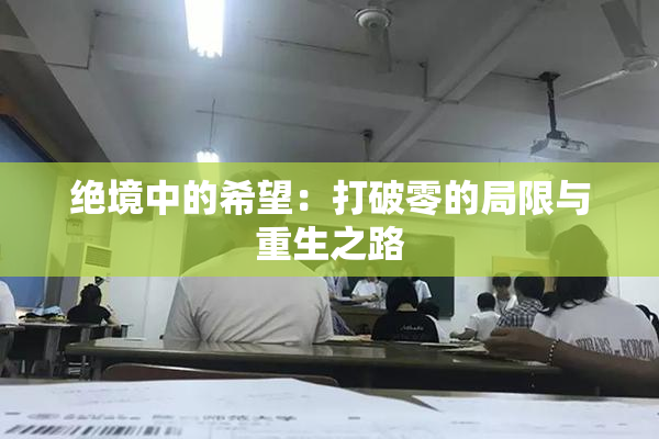 绝境中的希望：打破零的局限与重生之路
