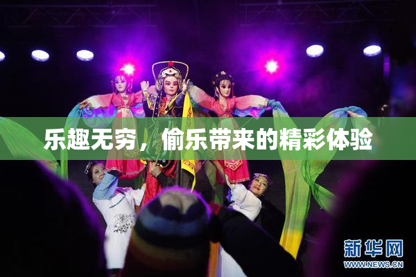 乐趣无穷，偷乐带来的精彩体验