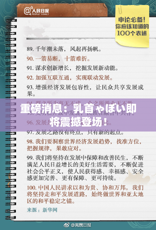 重磅消息：乳首ゃぼい即将震撼登场！