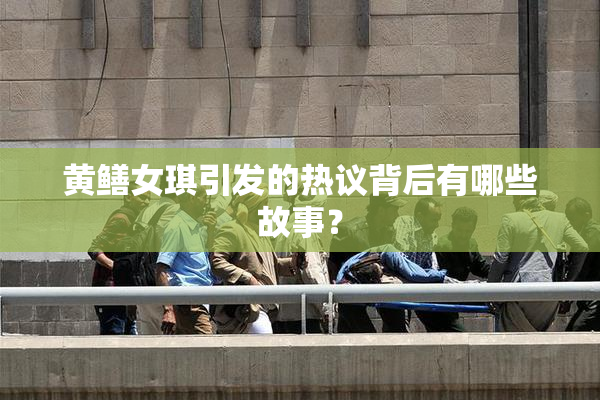 黄鳝女琪引发的热议背后有哪些故事？