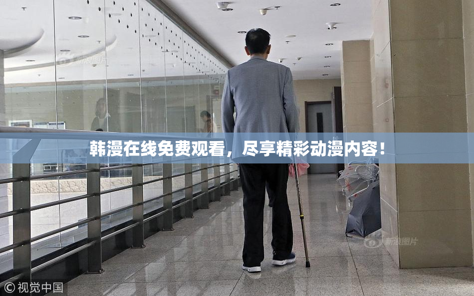 韩漫在线免费观看，尽享精彩动漫内容！