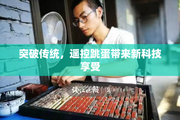 突破传统，遥控跳蛋带来新科技享受