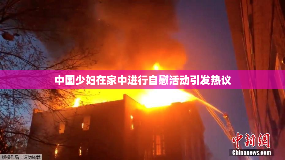 中国少妇在家中进行自慰活动引发热议