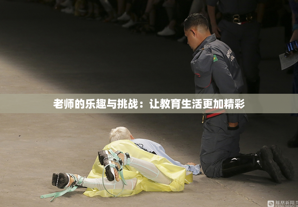 老师的乐趣与挑战：让教育生活更加精彩
