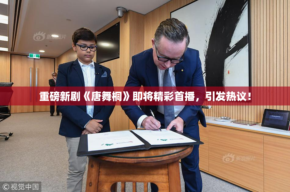 重磅新剧《唐舞桐》即将精彩首播，引发热议！