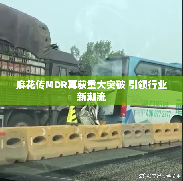 麻花传MDR再获重大突破 引领行业新潮流