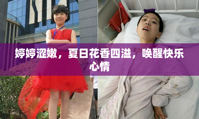 婷婷涩嫩，夏日花香四溢，唤醒快乐心情