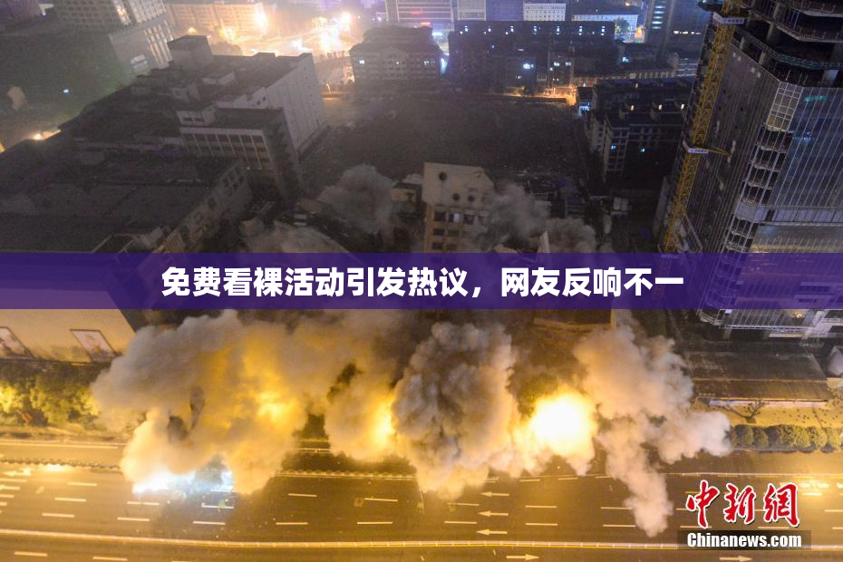 免费看裸活动引发热议，网友反响不一