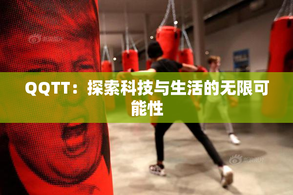 QQTT：探索科技与生活的无限可能性