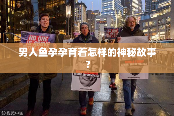 男人鱼孕孕育着怎样的神秘故事？