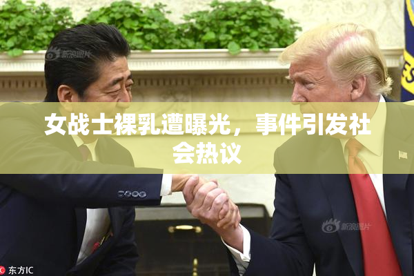 女战士裸乳遭曝光，事件引发社会热议