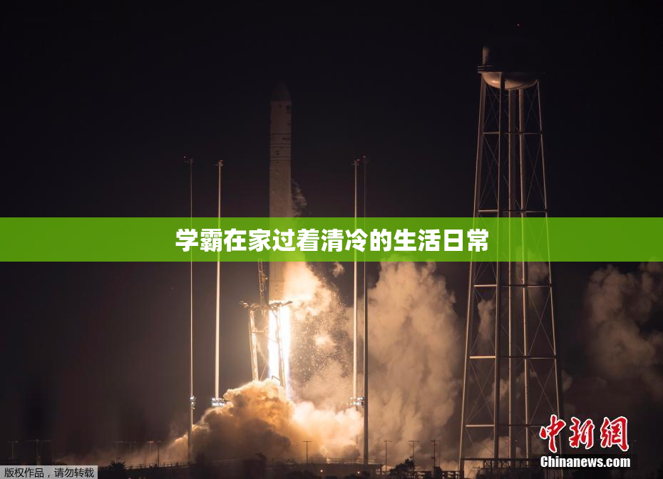 学霸在家过着清冷的生活日常