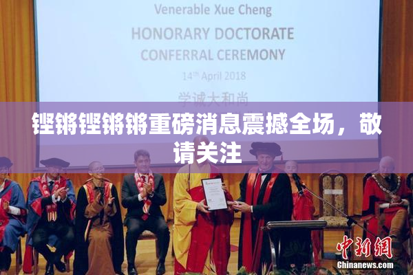 铿锵铿锵锵重磅消息震撼全场，敬请关注