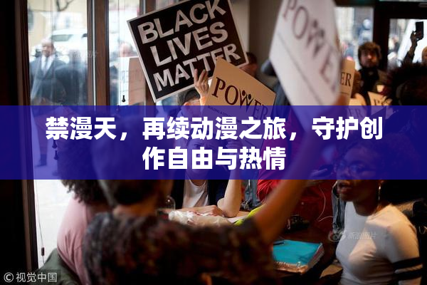 禁漫天，再续动漫之旅，守护创作自由与热情