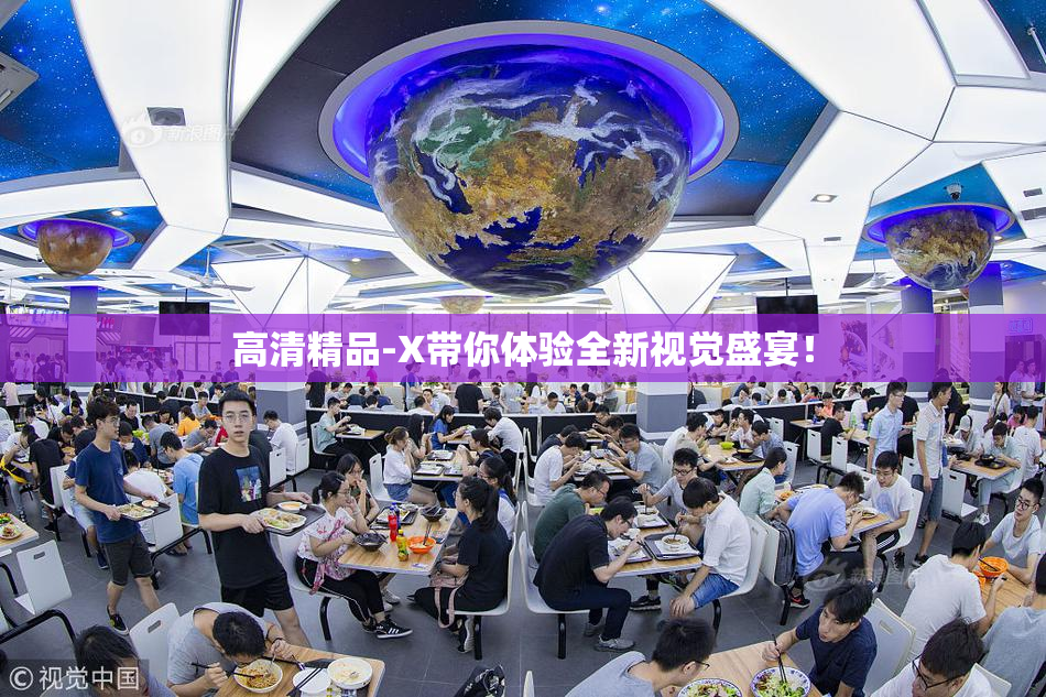 高清精品-X带你体验全新视觉盛宴！