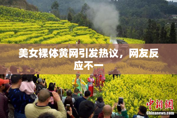 美女裸体黄网引发热议，网友反应不一