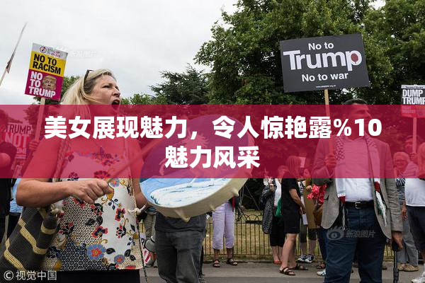 美女展现魅力，令人惊艳露%10魅力风采