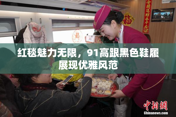 红毯魅力无限，91高跟黑色鞋履展现优雅风范