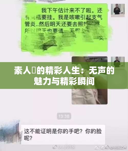 素人蘭的精彩人生：无声的魅力与精彩瞬间