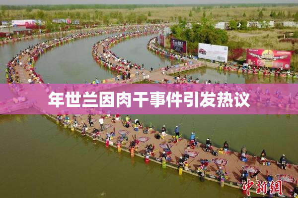 年世兰因肉干事件引发热议