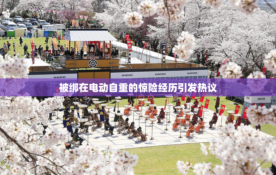 被绑在电动自重的惊险经历引发热议