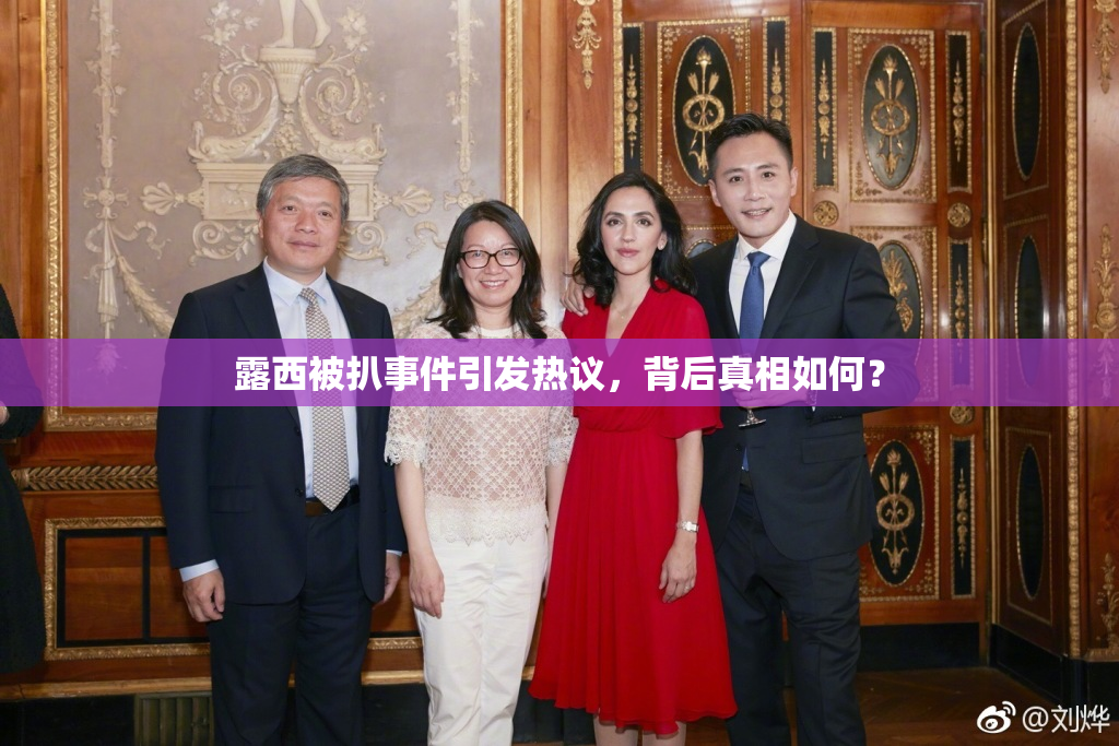 露西被扒事件引发热议，背后真相如何？