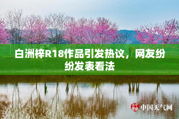 白洲梓R18作品引发热议，网友纷纷发表看法