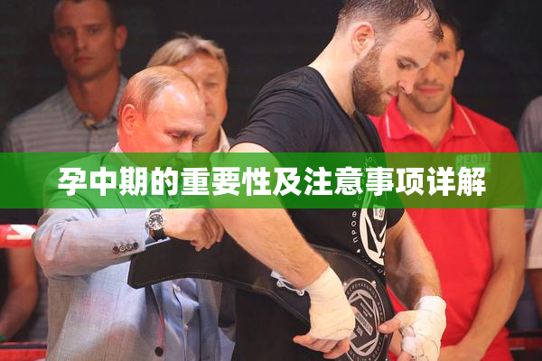 孕中期的重要性及注意事项详解