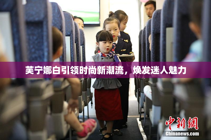 芙宁娜白引领时尚新潮流，焕发迷人魅力