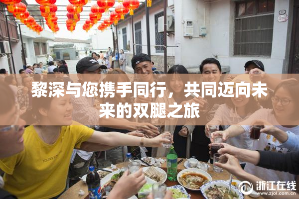 黎深与您携手同行，共同迈向未来的双腿之旅
