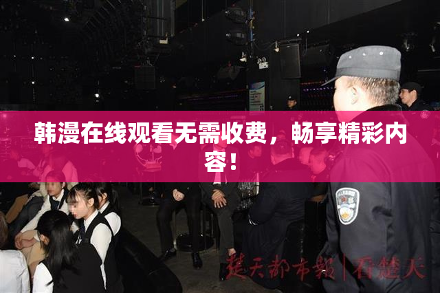 韩漫在线观看无需收费，畅享精彩内容！