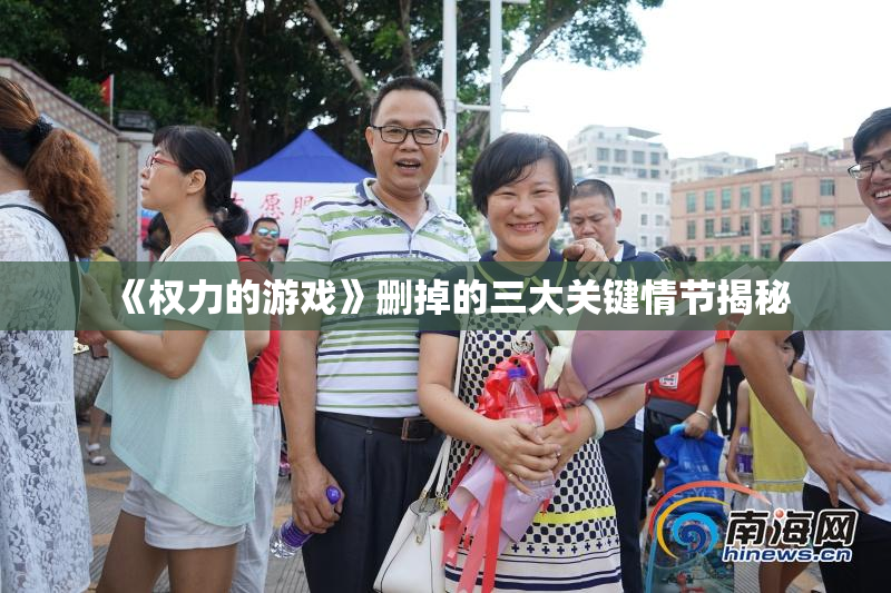 《权力的游戏》删掉的三大关键情节揭秘