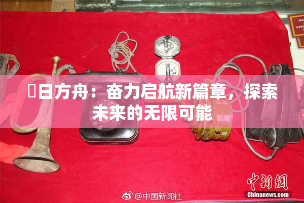 眀日方舟：奋力启航新篇章，探索未来的无限可能